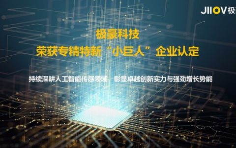 极豪科技荣获专精特新"小巨人"企业认定