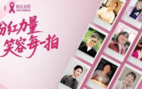 乳腺癌防治月 富士胶片携手粉红丝带传递粉红力量