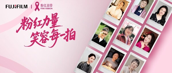 乳腺癌防治月 富士胶片携手粉红丝带传递粉红力量