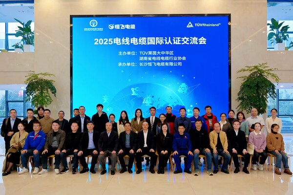 2025电线电缆国际认证交流会成功举办