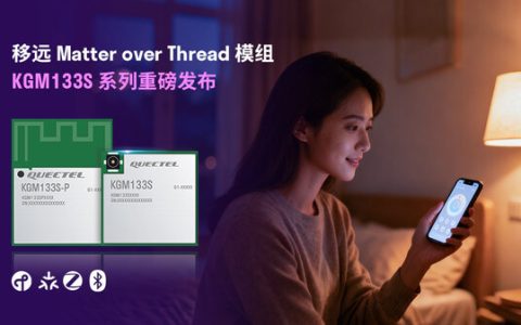 让"全场景互联"更简单，移远通信推出Matter over Thread模组KGM133S系列