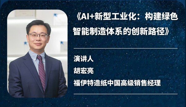 心世界•新世界：福伊特之夜点亮中国纸业发展大会