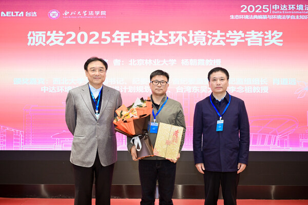 北京林业大学杨朝霞教授（中）荣获2025年中达环境法学者，西北大学校党委副书记、纪委书记，省纪委监委驻校纪监组组长肖道远（右）与中达环境法学教育促进计划规划委员、台湾东吴大学法学院李念祖教授颁奖。