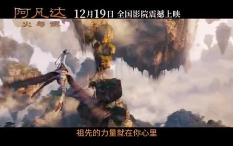 年度压轴史诗巨制《阿凡达：火与烬》正式定档12月19日