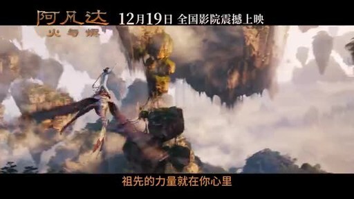 年度压轴史诗巨制《阿凡达：火与烬》正式定档12月19日