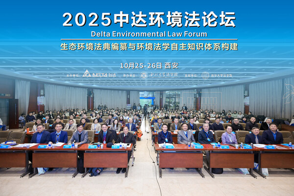 2025中达环境法论坛就“生态环境法典编纂与环境法学自主知识体系构建”主题深入交流，高校师生及实务专家等二百多人参会。