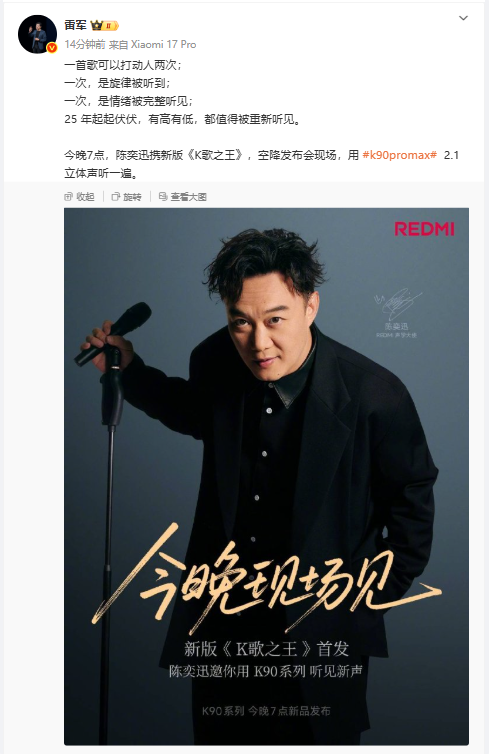 雷军：新版《K歌之王》今晚首发 陈奕迅将空降发布会现场