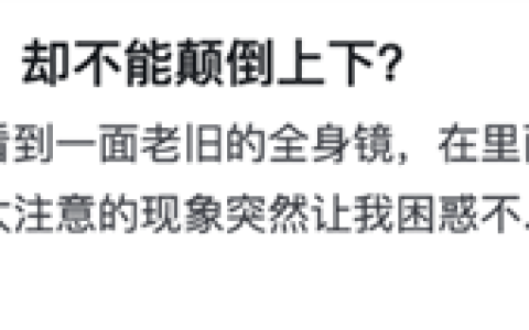 为什么镜子能颠倒左右 却不能颠倒上下