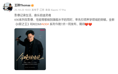 REDMI K90系列今日发布！王腾发文宣传 今晚看直播