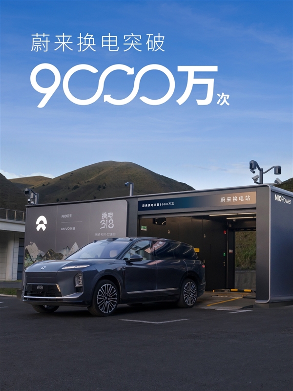 1亿次指日可待！蔚来换电突破9000万次：累计电量达47.5亿度
