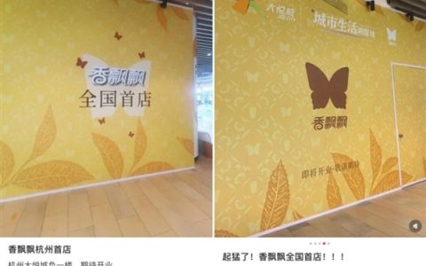 “奶茶鼻祖”终于有实体店了！香飘飘将开全国首店