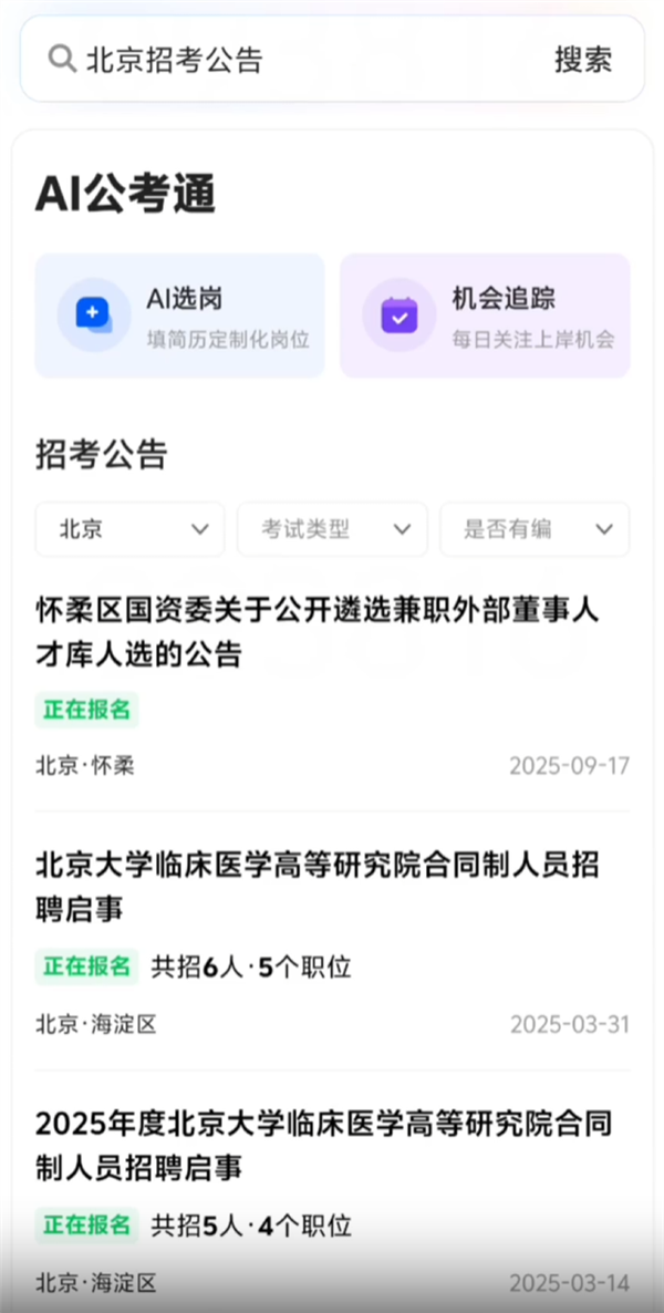 全部免费！腾讯上线AI公考通：一键获取全国公告、智能推荐岗位
