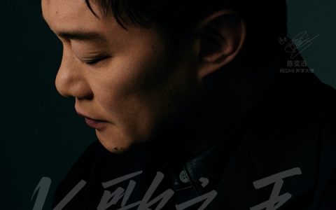 陈奕迅时隔15年重录《K歌之王》：REDMI K90系列发布会见