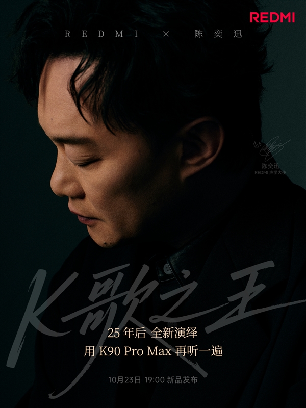 陈奕迅时隔15年重录《K歌之王》：REDMI K90系列发布会见