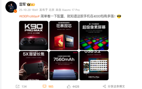 雷军：REDMI K90 Pro Max简单看一下配置 就知道在4000档有多强