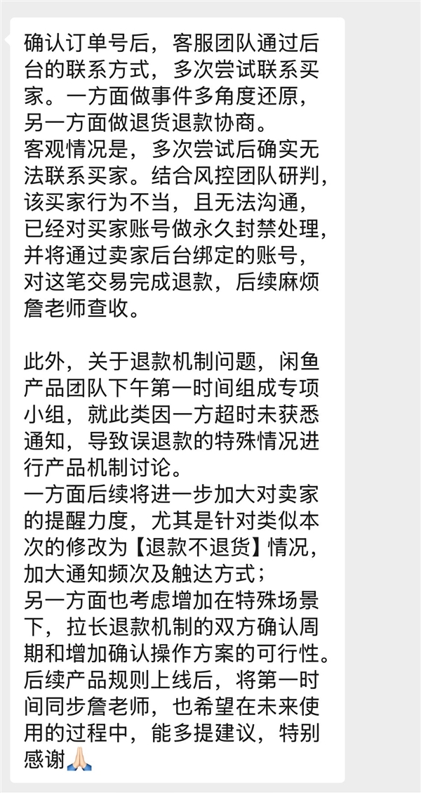 博主起诉闲鱼维权后续：买家账号已永封 平台将调整退款策略