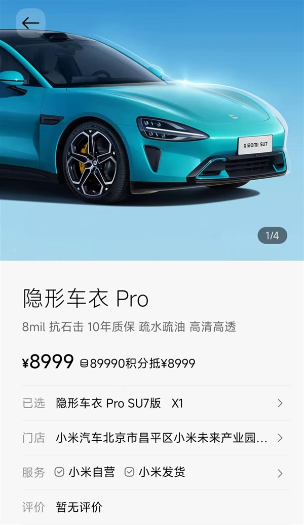 3799元起！小米官方上架两款隐形车衣 至多可享10年质保