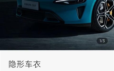 3799元起！小米官方上架两款隐形车衣 至多可享10年质保