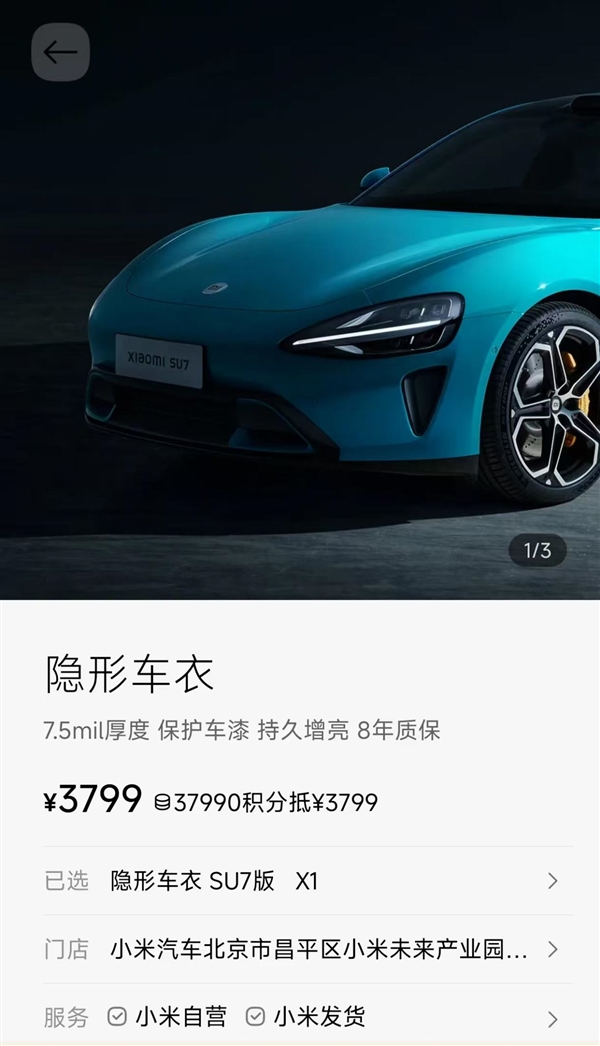 3799元起！小米官方上架两款隐形车衣 至多可享10年质保