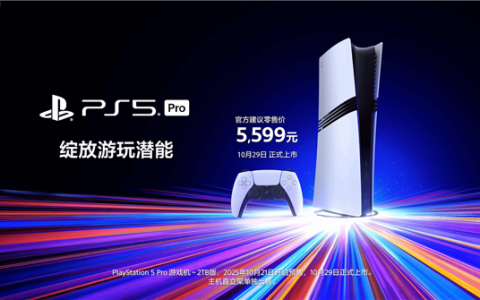 5099元！索尼PS5 Pro国行版10月29日上市：《死亡搁浅2》中配、《宇宙机器人》都来了