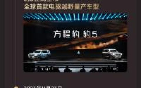 比亚迪进军硬派越野首车 方程豹豹5交付10万台