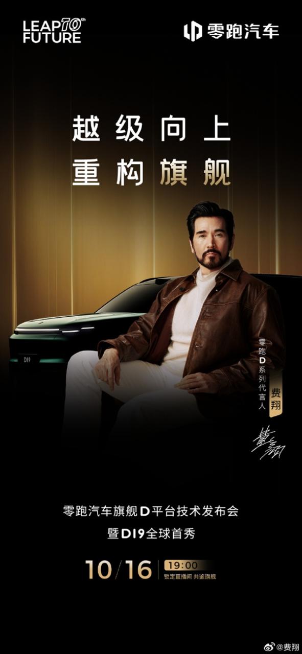 费翔实力加盟！零跑汽车正式官宣首位代言人