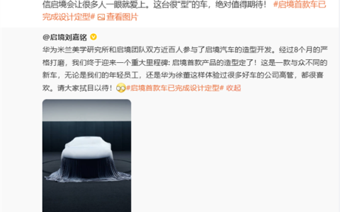 华为、广汽联合打造！启境汽车CEO宣布首款产品造型定了