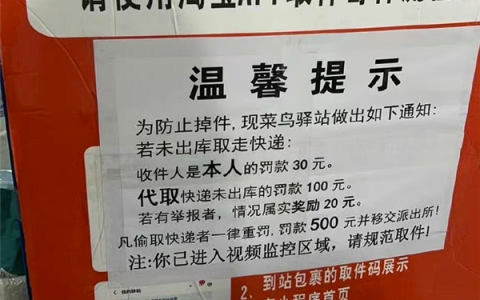 菜鸟驿站对取件未出库罚款100元上热搜 邮政管理部门回应