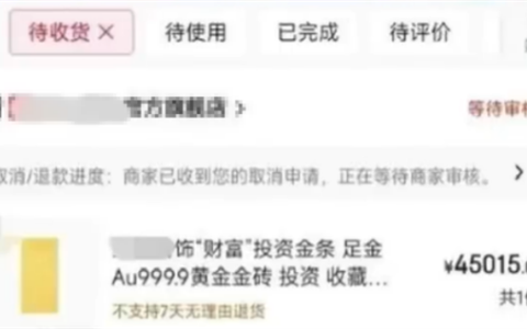 金价上涨50克金条订单被平台商家拦截 消费者称损失了1000元