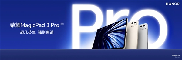价格真香了！最强安卓旗舰平板荣耀MagicPad3 Pro首销优惠价3799元起