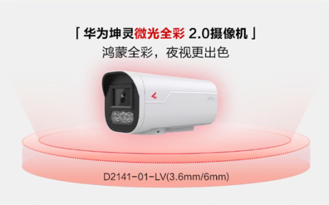 华为坤灵微光全彩2.0摄像机发布：搭载RGBW传感器 鸿蒙超级编码节省60%空间