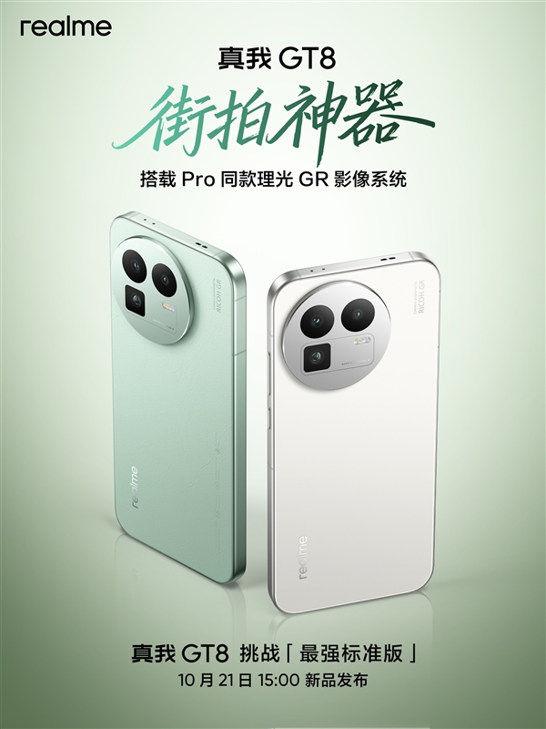 挑战最强标准版！真我GT8公布：同级唯一潜望长焦+理光GR影像