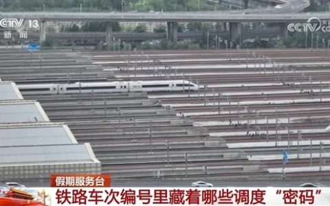 车次编号为何会有单双数之分 央视科普铁路车次编号里的调度密码