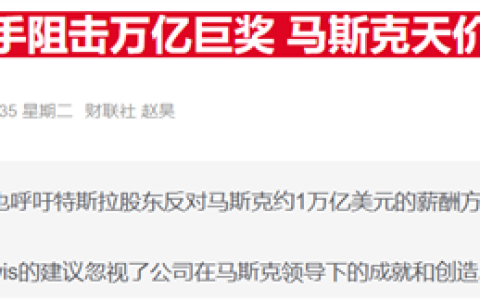 特斯拉董事长再喊“狼来了”：称公司正备战“无马斯克”时代
