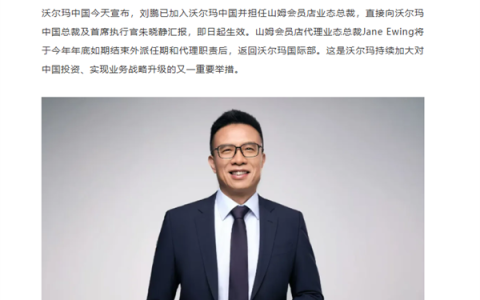 原阿里副总裁刘鹏加入沃尔玛中国：出任山姆业态总裁