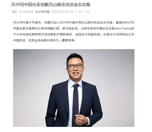 原阿里副总裁刘鹏加入沃尔玛中国：出任山姆业态总裁