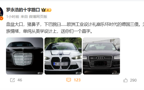 罗永浩锐评宝马、奔驰、奥迪：德国三傻 丑得出奇