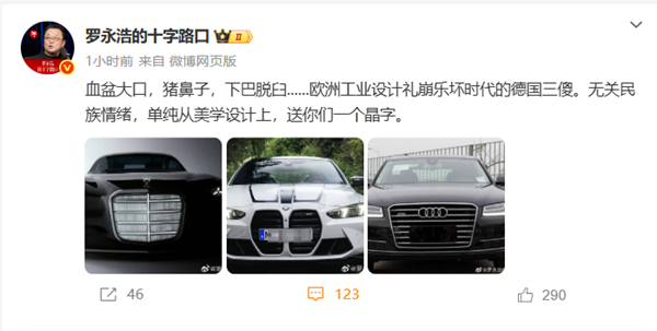 罗永浩锐评宝马、奔驰、奥迪：德国三傻 丑得出奇