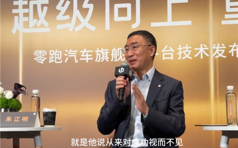 朱江明回应零跑成新势力销量第一：从来对成功视而不见