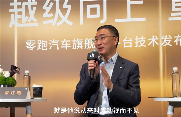 朱江明回应零跑成新势力销量第一：从来对成功视而不见