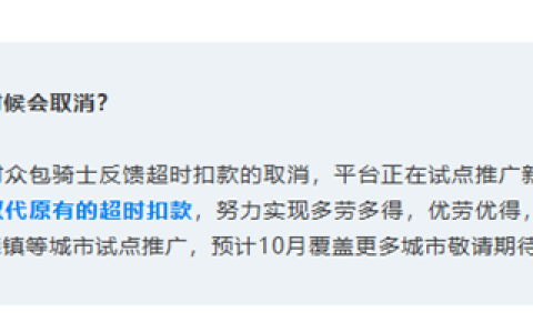 饿了么：多地试点推广取消骑手超时扣款 改扣服务分