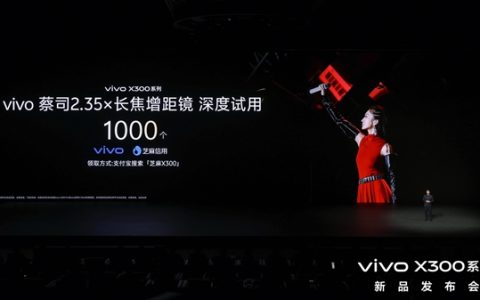 vivo X300系列新品发布！芝麻分800及以上用户可优先试用vivo新品