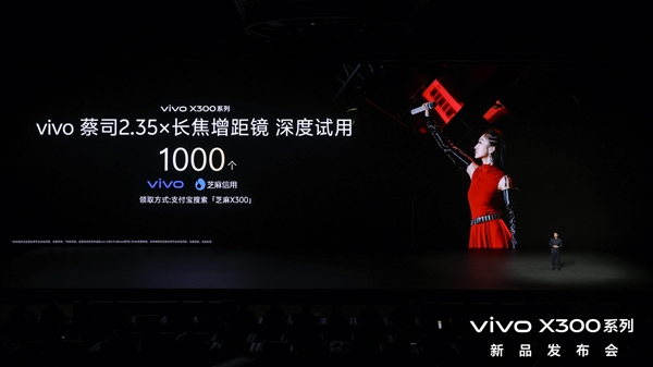 vivo X300系列新品发布！芝麻分800及以上用户可优先试用vivo新品