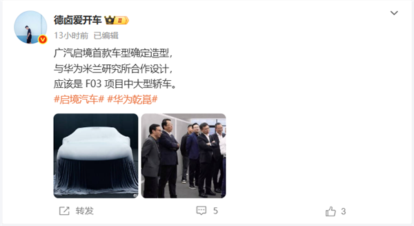 华为、广汽联合打造！启境汽车CEO宣布首款产品造型定了
