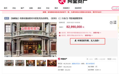 《三十而已》取景地洋房4次拍卖无人报名 房主无奈出租 月租金67500元