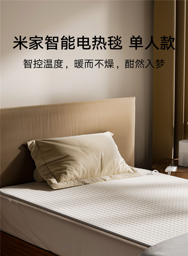 小米米家智能电热毯单人款开启众筹：179元 接入米家App