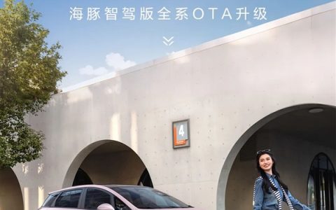 比亚迪海豚智驾版全系OTA升级：8大新功能 下车泊入会提醒路人