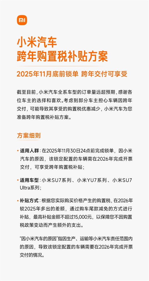至高不超15000元 小米汽车发布跨年购置税补贴方案