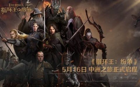 网易《指环王：纷争》宣布停运！存活时间超一年