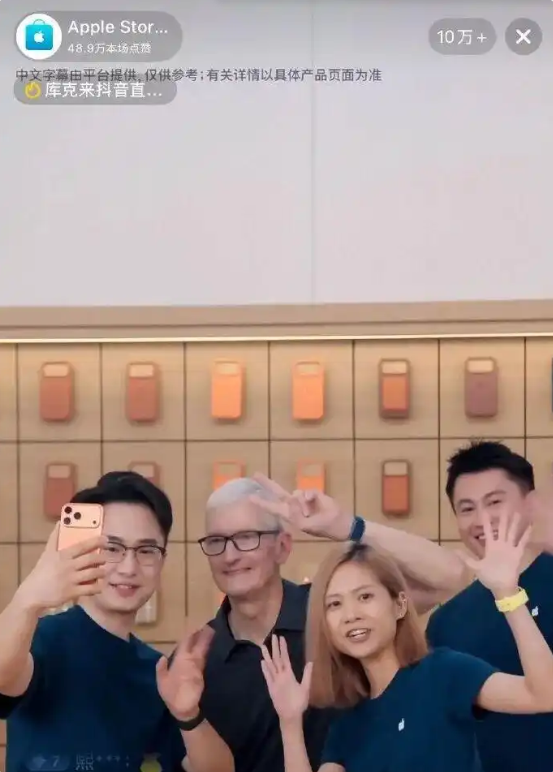 苹果CEO库克放下身段！在抖音直播间带起了货